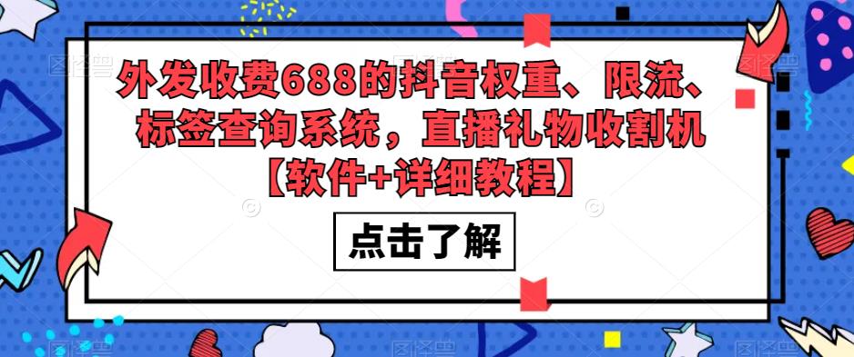 抖音权重限流标签查询系统 直播礼物收割机-爱学资源网