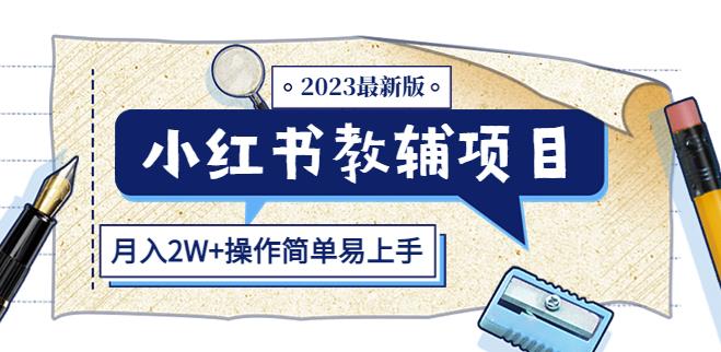 小红书教辅项目2023最新版 月入2W+操作简单易上手-爱学资源网