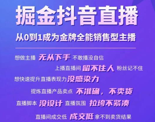 掘金抖音直播 从0到1成为金牌全能销售型主播-爱学资源网