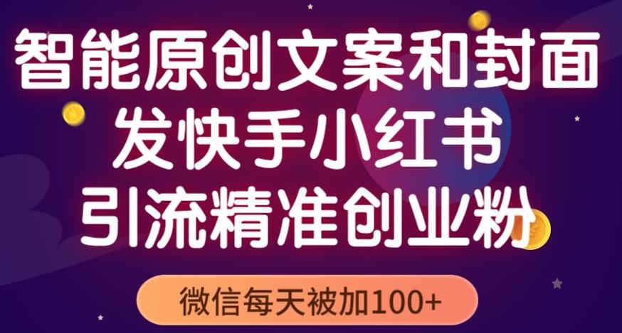 智能原创封面和创业文案 快手小红书引流精准创业粉-爱学资源网