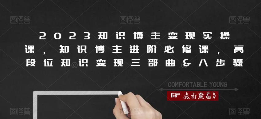 2023知识博主进阶必修课 高段位知识变现三部曲八步骤-爱学资源网