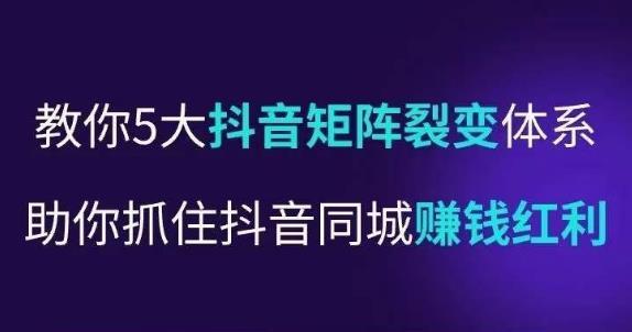 抖营音‬销操盘手 教你五大音抖‬矩阵裂体变‬系-爱学资源网