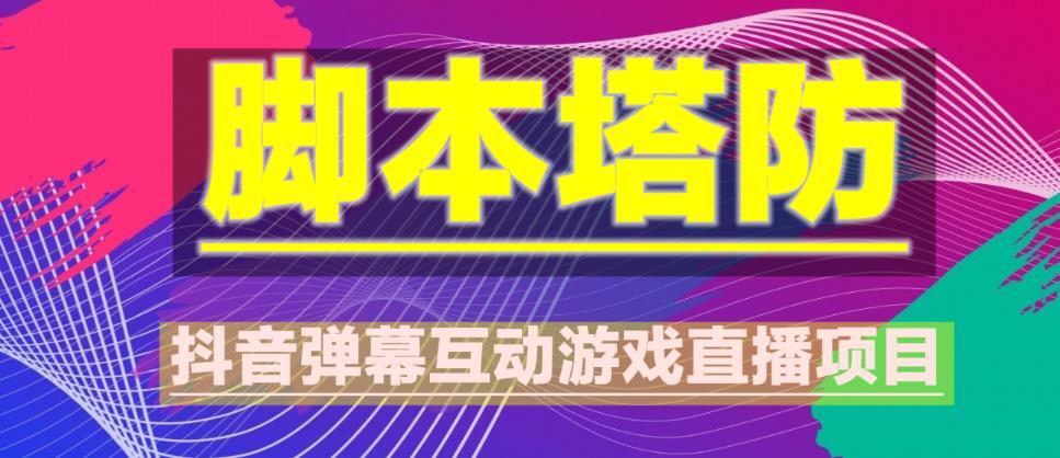 抖音脚本塔防直播项目 可虚拟人直播抖音报白-爱学资源网