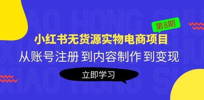 黄岛主 小红书无货源实物电商项目第8期-爱学资源网