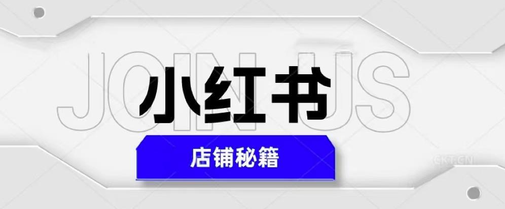 小红书店铺秘籍 最简单教学快速爆单日入1000+-爱学资源网