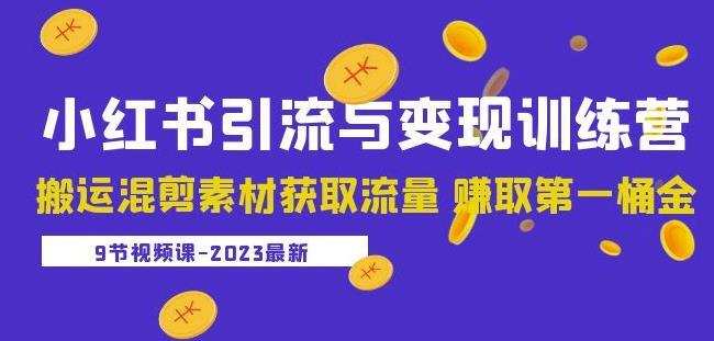 2023小红书引流与变现训练营 搬运混剪素材获取流量赚取第一桶金-爱学资源网