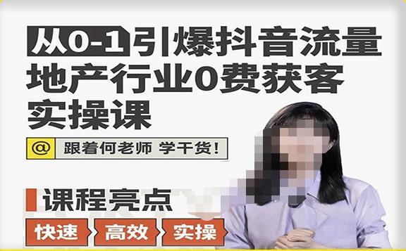 从0-1引爆抖音流量地产行业0费获客实操课 地产人何老师-爱学资源网