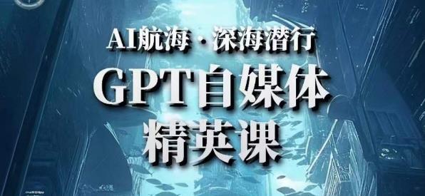 AI航海计划ChatGPT自媒体精英课 快速从入门到进阶-爱学资源网