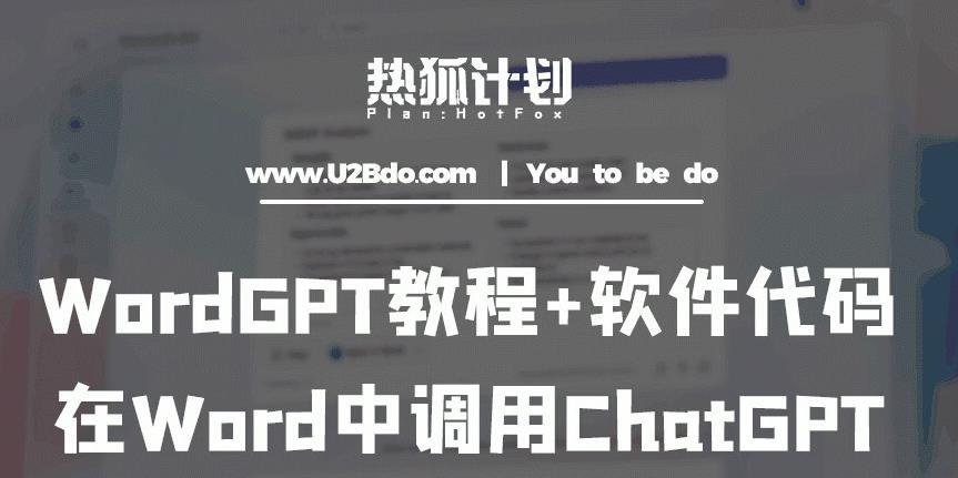 WordGPT教程+软件代码 在Word中调用ChatGPT-爱学资源网