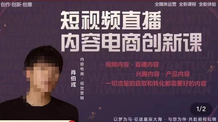 肖伯戎·短视频直播内容电商创新课-爱学资源网