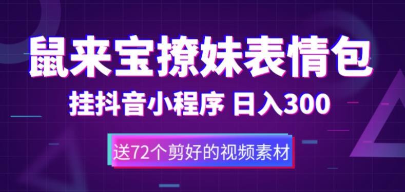 鼠来宝撩妹表情包 抖音小程序日入300-爱学资源网