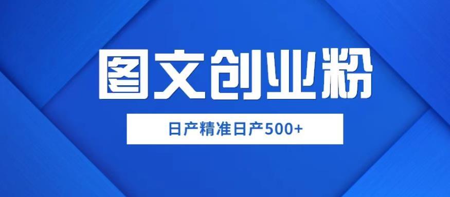 图文创业粉 精准日产500+-爱学资源网