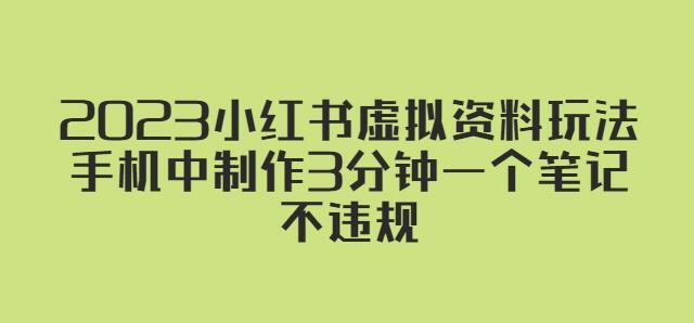 2023小红书虚拟资料玩法 手机中制作3分钟一个笔记不违规-爱学资源网