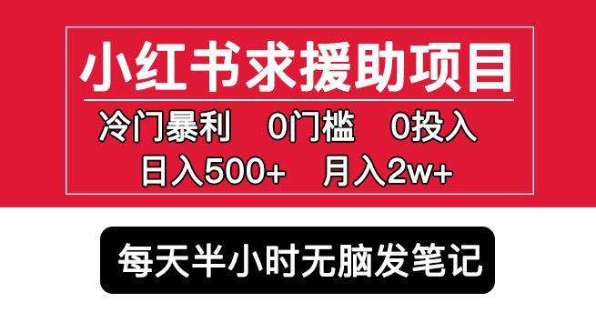 小红书求援助项目 冷门暴利0门槛无脑发笔记日入500+-爱学资源网