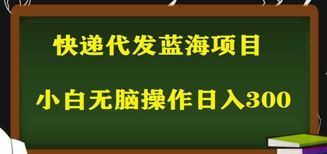 2023最新蓝海快递代发项目-爱学资源网