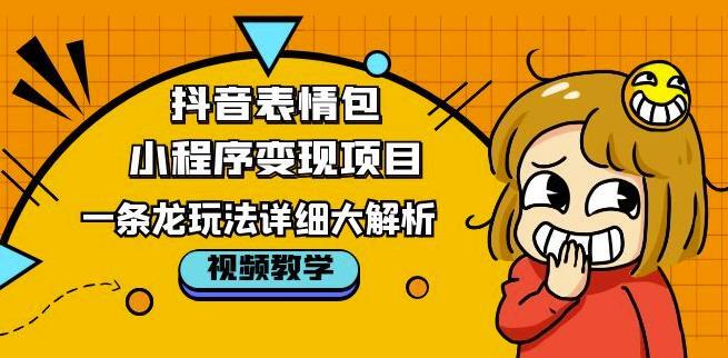 抖音表情包小程序变现项目 一条龙玩法详细大解析-爱学资源网