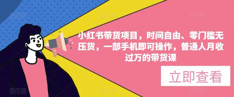 老白·小红书带货项目 时间自由零门槛无压货一部手机即可操作-爱学资源网