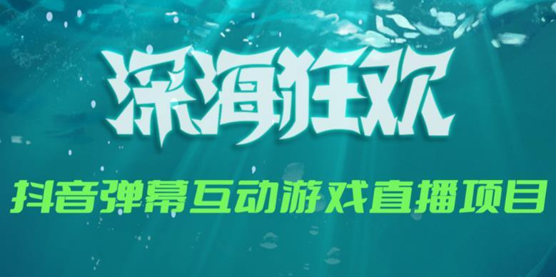 2023年抖音弹幕互动游戏 深海狂欢-爱学资源网