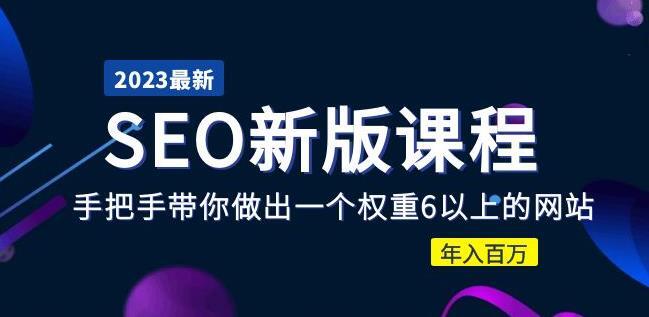 2023SEO新版课程 手把手带你做出一个权重6以上的网站-爱学资源网