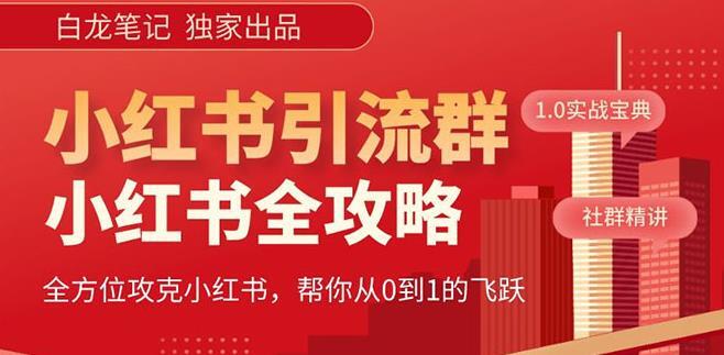 白龙笔记·小红书运营和引流课 日引100高质量粉-爱学资源网