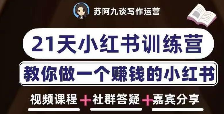 苏阿九第六期21天小红书训练营 教你做一个赚钱的小红书-爱学资源网