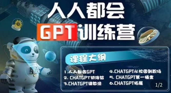 人人都会ChatGPT训练营 系列直播培训课第1期-爱学资源网