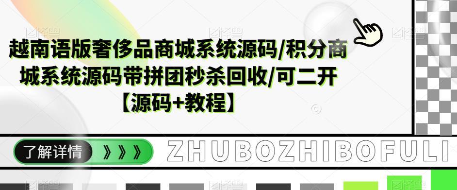 越南语版奢侈品商城系统源码 带拼团秒杀回收/可二开【源码+教程】-爱学资源网