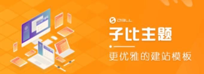 zibll子比主题v6.4.1开心版 WordPress主题-爱学资源网