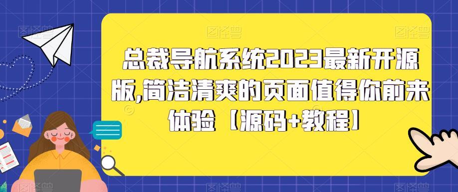 总裁导航系统2023最新开源版 源码+教程-爱学资源网