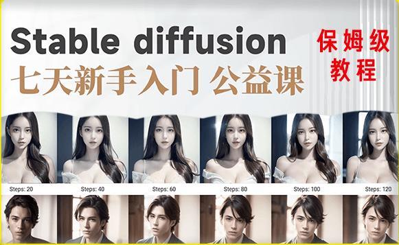 AI训练营·全网第一个系统的stable diffusion基础课-爱学资源网