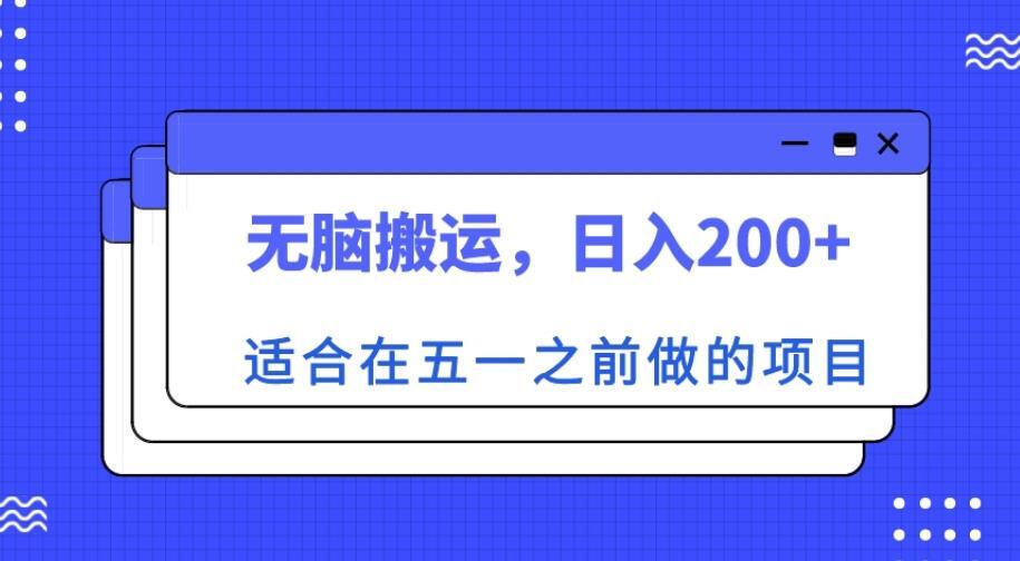 适合在五一之前做的项目 无脑搬运日入200+-爱学资源网