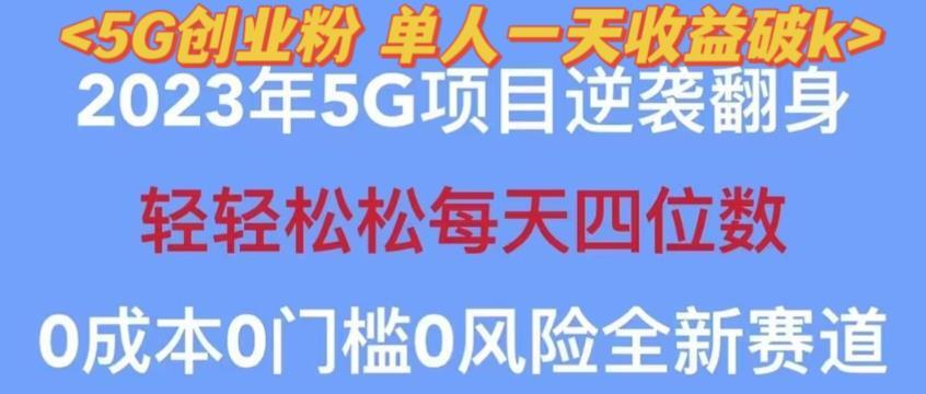 自动裂变5g创业粉项目 日进斗金单天引流100+-爱学资源网