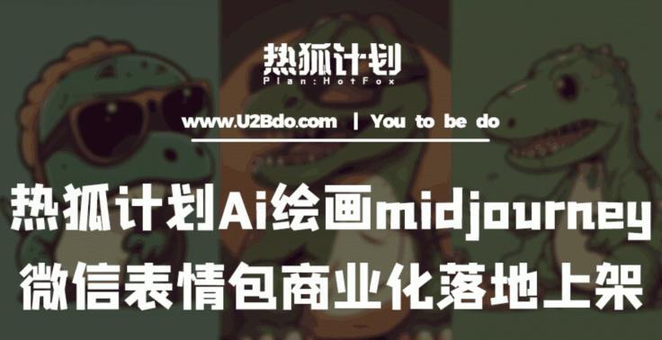 Ai绘画midjourney制作微信表情包 商业化落地上架-爱学资源网