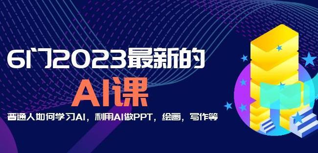 6门2023最新的AI课 普通人如何学习AI 音频+文档-爱学资源网