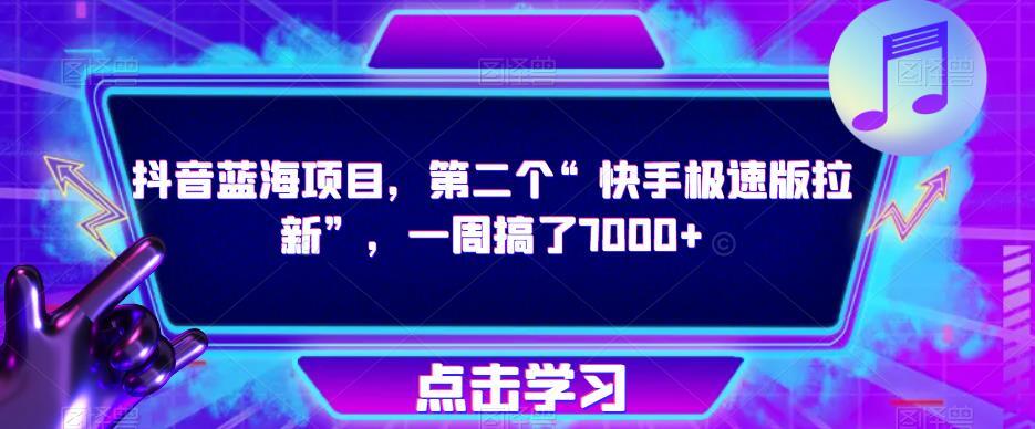 抖音蓝海项目 快手极速版拉新 一周搞了7000+-爱学资源网