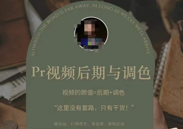 Pr视频后期与调色 视频颜值=后期+调色-爱学资源网