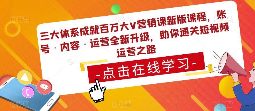 三大体系成就百万大V营销课新版课程 账号·内容·运营全新‭升‬级-爱学资源网