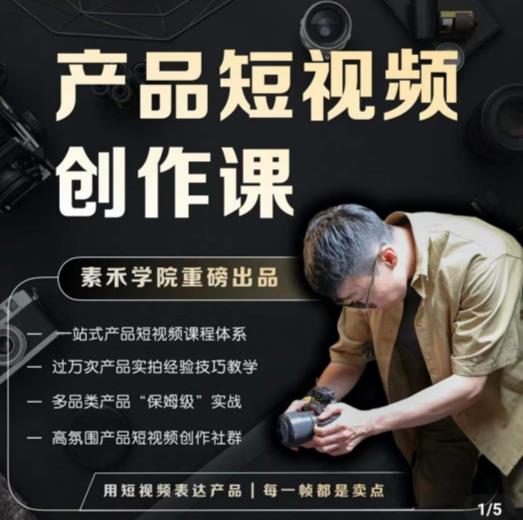 产品短视频创作课，电商产品种草拍摄剪辑内容创作一站式课程-爱学资源网