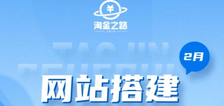 淘金之路网站搭建课程，从零开始搭建知识付费系统自动成交站-爱学资源网