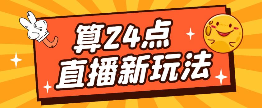 最新直播撸音浪玩法，算24点，轻松日入大几千【详细玩法教程】-爱学资源网