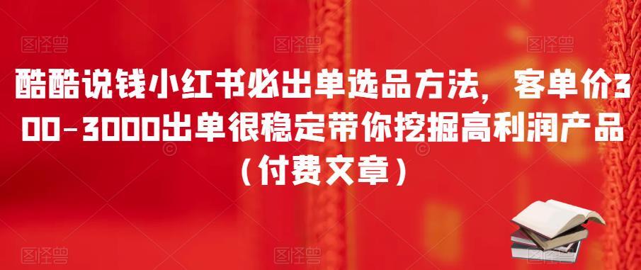 酷酷说钱小红书必出单选品方法 付费文章-爱学资源网