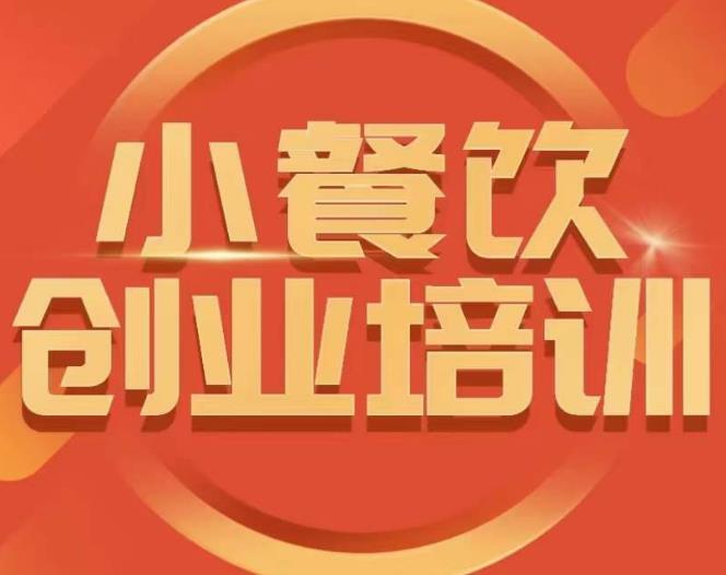 小餐饮创业培训课程 怎样让产品更优秀-爱学资源网