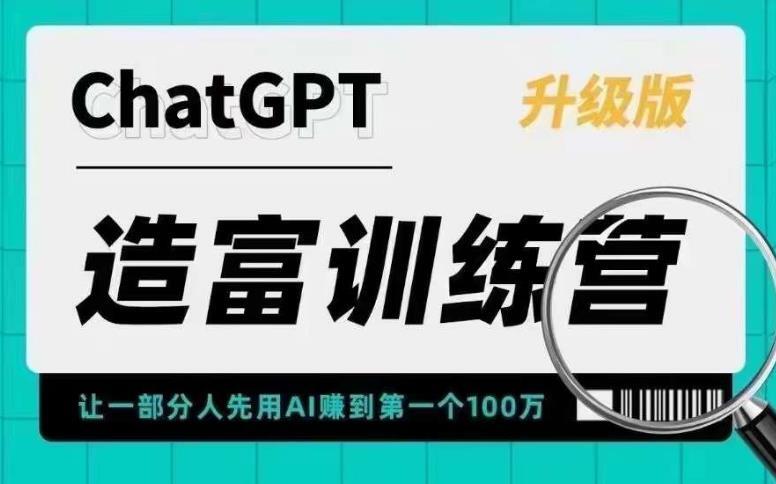 ChatGPT造富训练营 用AI赚到第一个100万-爱学资源网