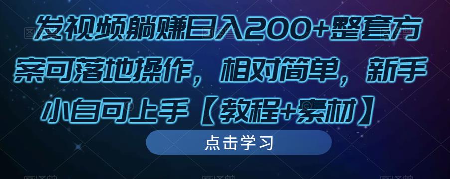 发视频躺赚项目 日入200+整套方案可落地操作-爱学资源网