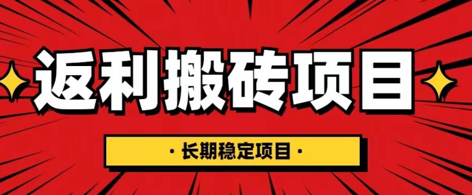 国外返利网项目 返利搬砖长期稳定-爱学资源网