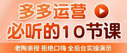 老陶电商-拼多多运营必听十节课-爱学资源网