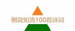 尚忆教育-张海洋 中华诗词100首倒背如流-爱学资源网