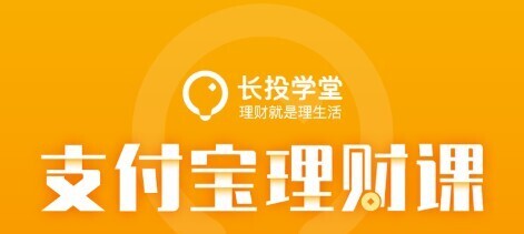 长投学堂 支付宝理财课-爱学资源网