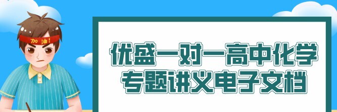 优盛一对一高中化学专题讲义电子文档-爱学资源网