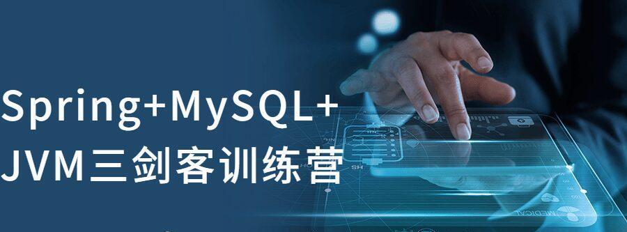 Spring+MySQL+JVM三剑客训练营-爱学资源网